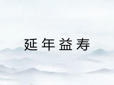 延年益寿