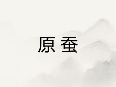原蚕