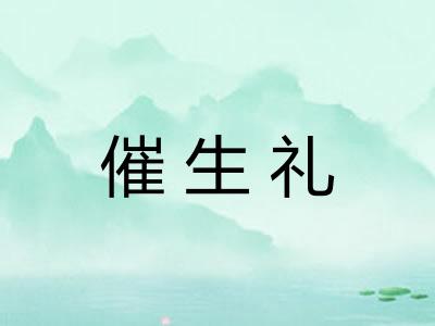 催生礼