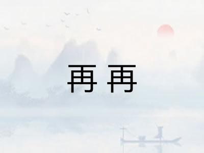 再再