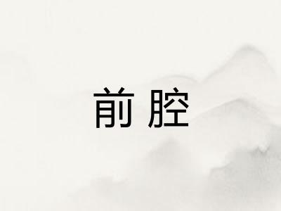前腔