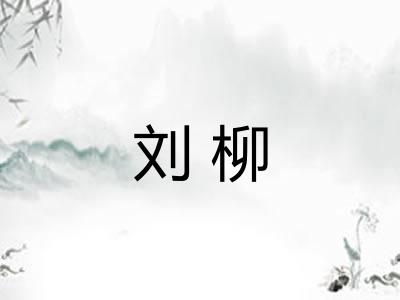 刘柳