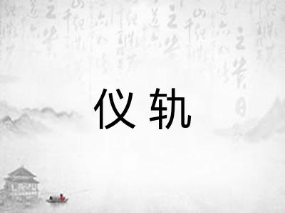 仪轨