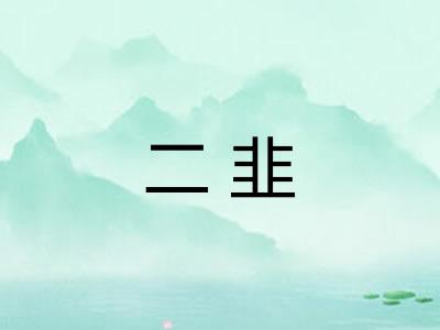 二韭