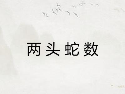 两头蛇数