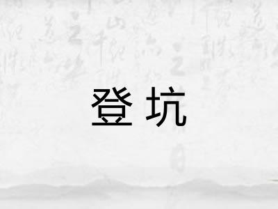 登坑