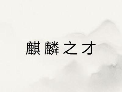 麒麟之才