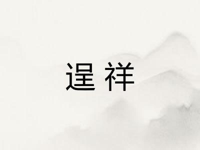 逞祥