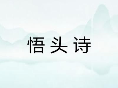 悟头诗