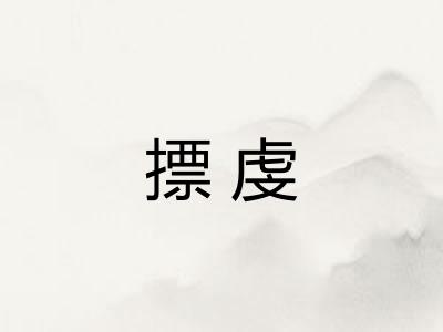 摽虔