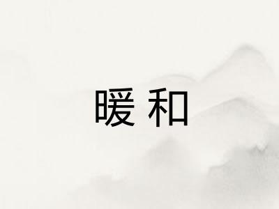 暖和