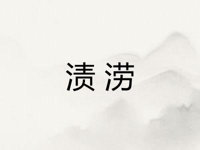 渍涝