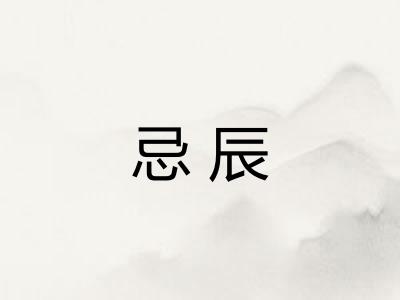 忌辰