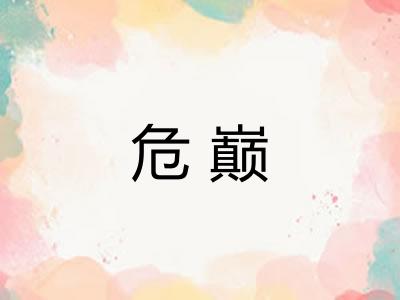 危巅