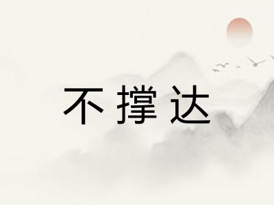 不撑达