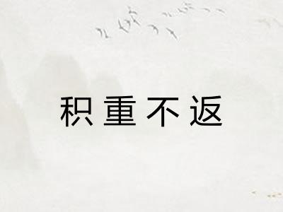 积重不返