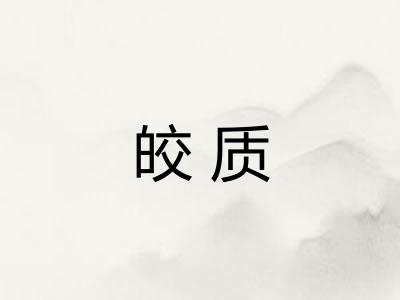 皎质