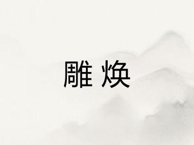 雕焕