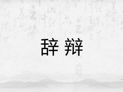 辞辩