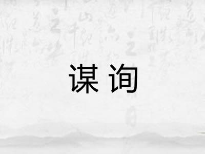 谋询