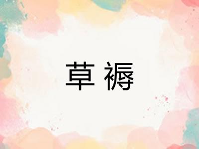 草褥