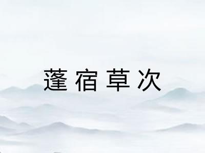 蓬宿草次