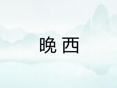 晚西