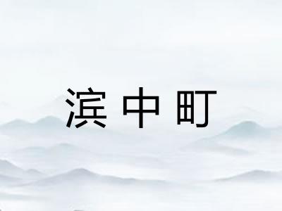 滨中町