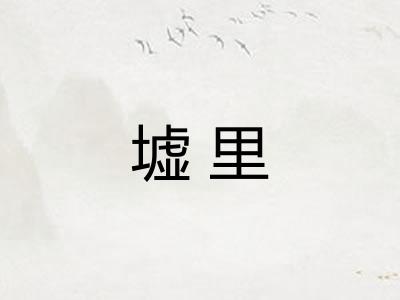 墟里