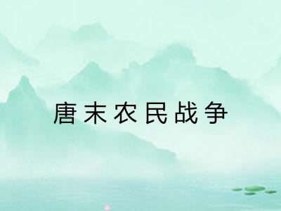 唐末农民战争