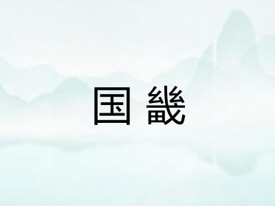 国畿