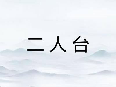 二人台