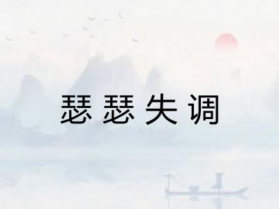 瑟瑟失调