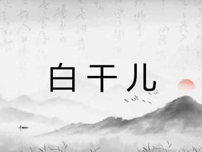 白干儿
