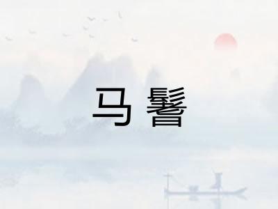 马鬐