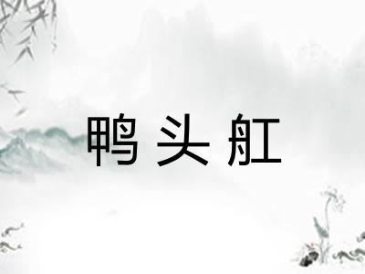 鸭头舡