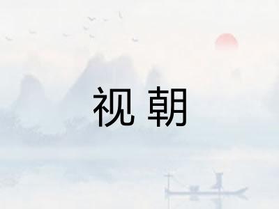 视朝