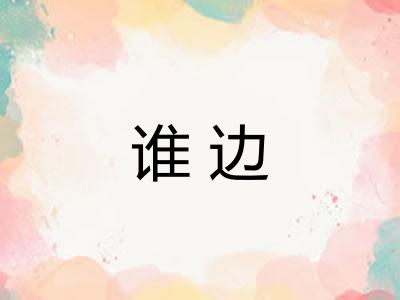 谁边