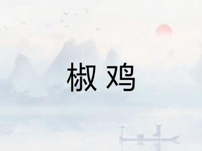 椒鸡