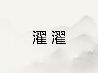 濯濯