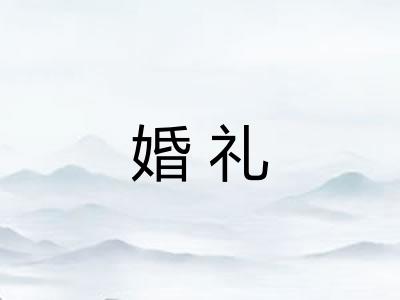 婚礼