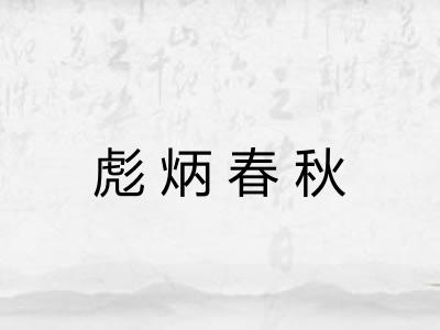 彪炳春秋