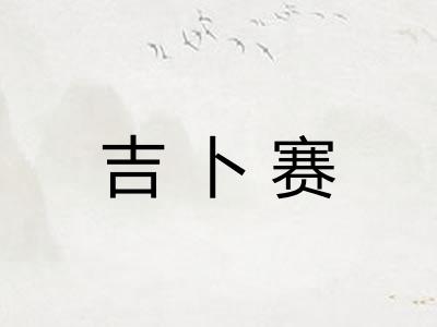 吉卜赛