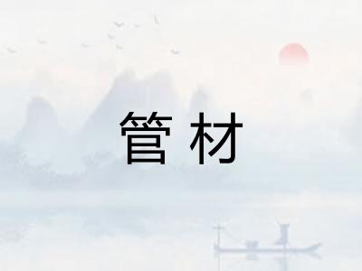 管材