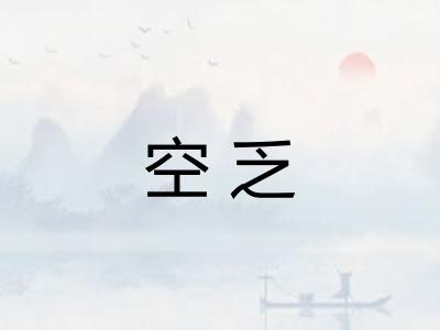 空乏