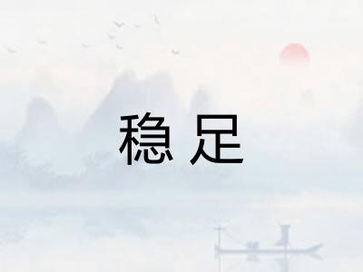 稳足