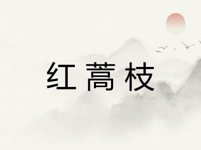 红蒿枝