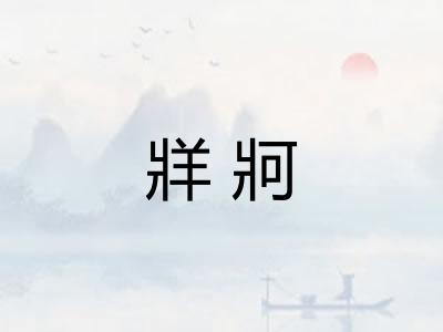 牂牁