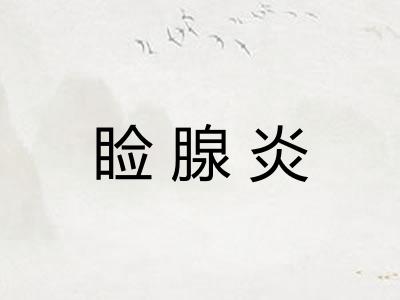 睑腺炎