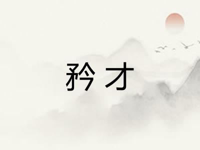 矜才